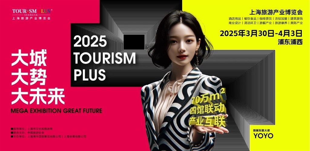 数万新品现场首发!2025上海旅游产业博览会本周末开幕,促进“百业x2b