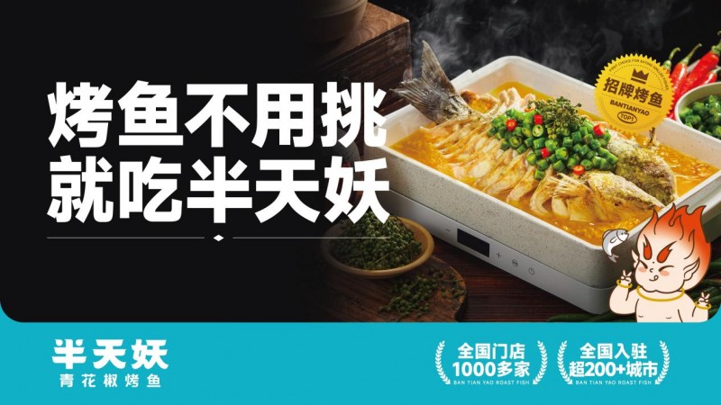 半天妖开启春节不打烊模式,烤鱼美味陪你过大年!