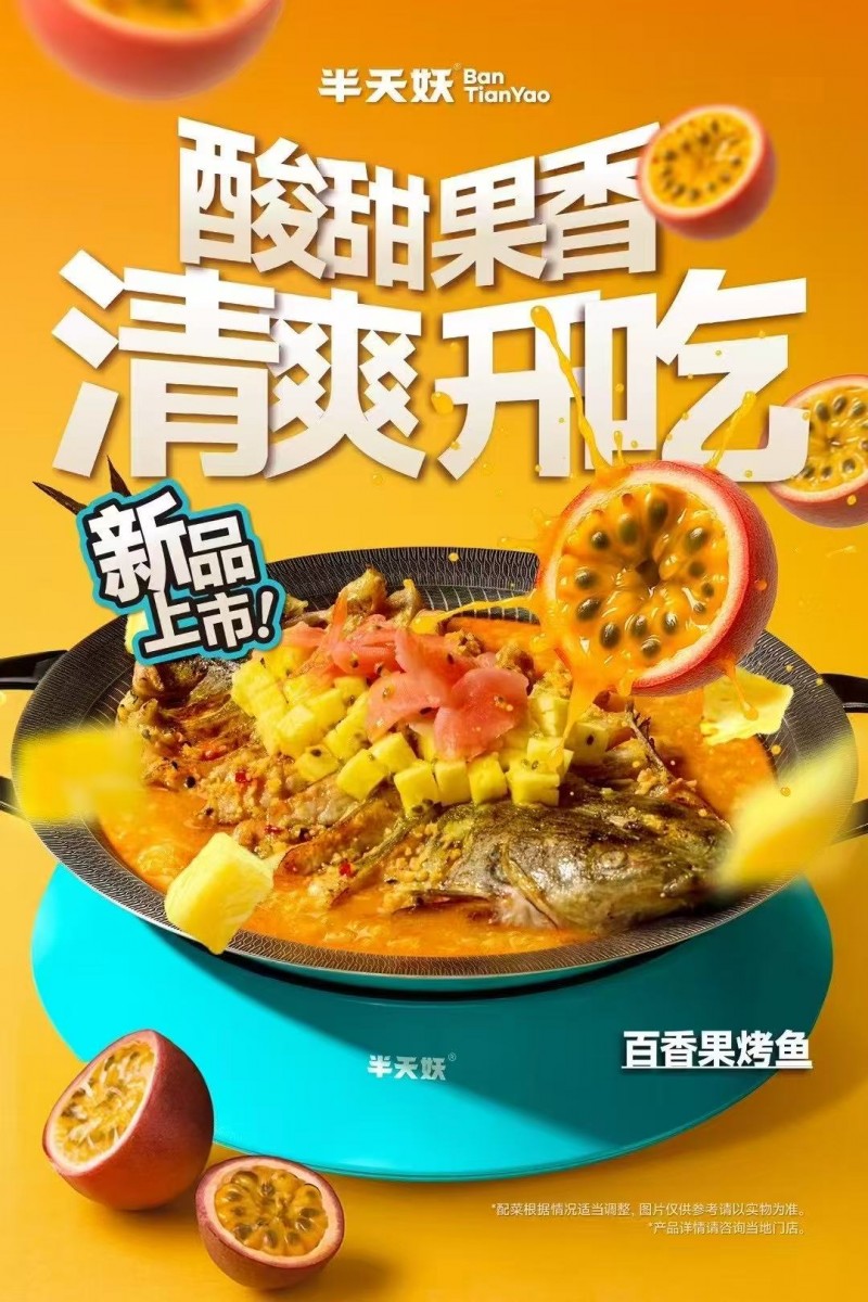 半天妖两大新口味来袭!百香果烤鱼vs鱼香烤鱼,你更爱哪个?