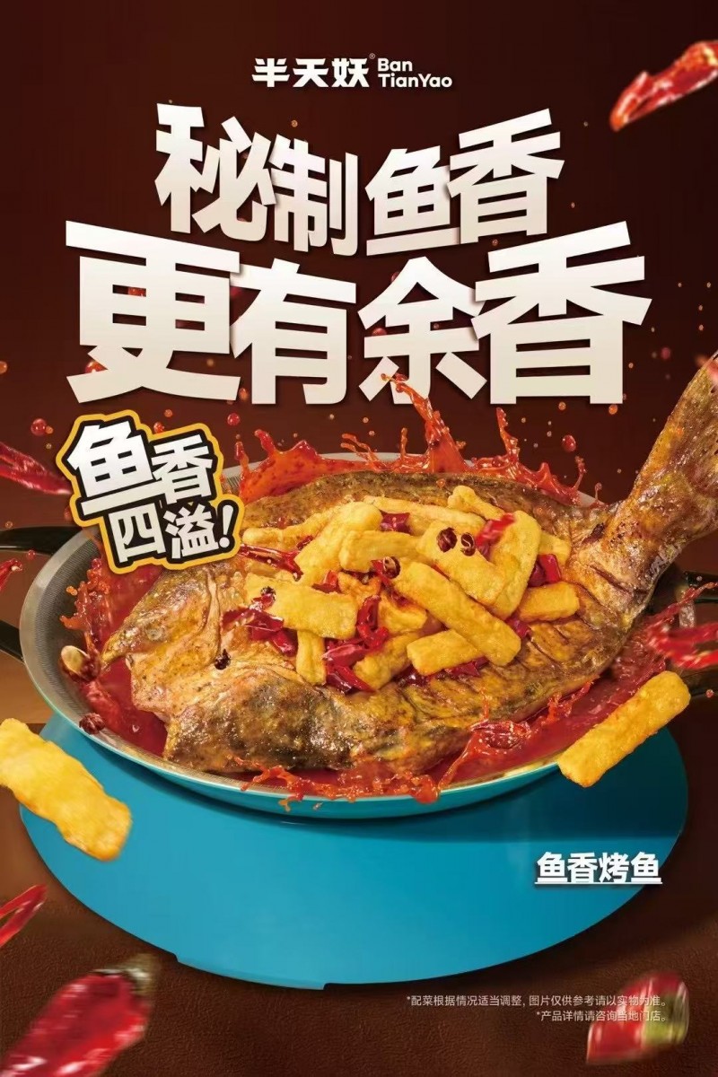 半天妖两大新口味来袭!百香果烤鱼vs鱼香烤鱼,你更爱哪个?