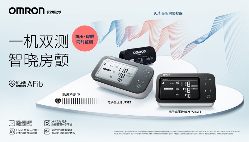 欧姆龙血压计再进化:“智律波”商标注册成功 引领预防医疗“心”纪元