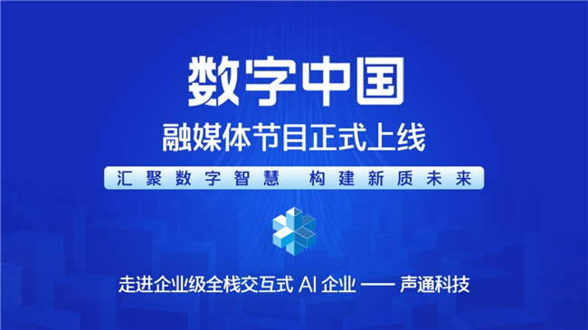 汇聚数字智慧 构建新质未来—— 《cmg数字中国》融媒体节目正式上线